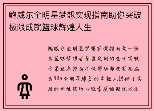 鲍威尔全明星梦想实现指南助你突破极限成就篮球辉煌人生