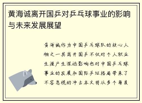 黄海诚离开国乒对乒乓球事业的影响与未来发展展望