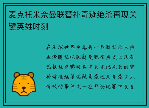 麦克托米奈曼联替补奇迹绝杀再现关键英雄时刻