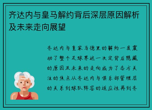 齐达内与皇马解约背后深层原因解析及未来走向展望