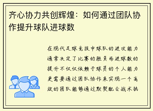 齐心协力共创辉煌：如何通过团队协作提升球队进球数