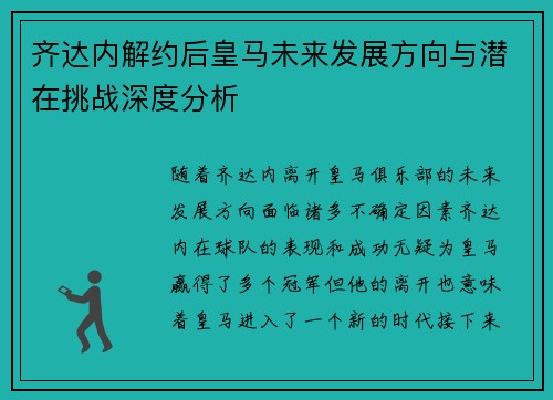 齐达内解约后皇马未来发展方向与潜在挑战深度分析