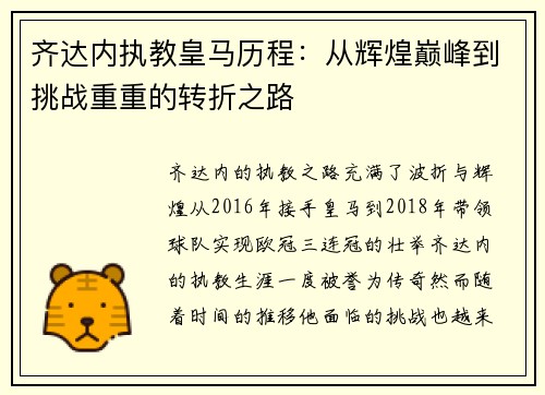 齐达内执教皇马历程：从辉煌巅峰到挑战重重的转折之路